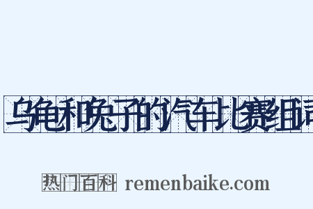 乌龟和兔子的汽车比赛组词是什么意思的图片
